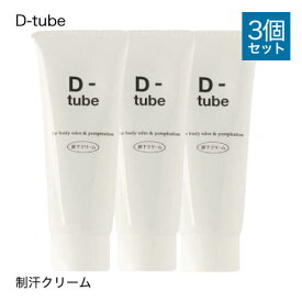 【医薬部外品】 D-tube ディーチューブ 3個セット [ デオドラント デオドラントクリーム 制汗 クリーム 脇汗 わき汗 わきが ワキガ あせじみ 汗じみ 足 臭い ワキ わきがクリーム わきが対策 ワキガ対策 ]【メール便】【大人気】