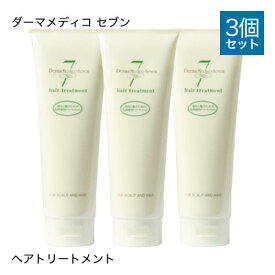 ダーマメディコ セブン ヘアトリートメント 250g 3本セット 敏感肌 derma medico 頭皮 トリートメント リンス 【大人気】