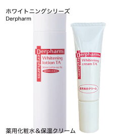 【セット価格 1,030円OFF】 デルファーマ ホワイトニング ローション TA 100ml + ホワイトニング クリーム TA 10g セット（3,850円のローションに プラス950円でホワイトニング クリーム10g付き） 医薬部外品 化粧水 紫外線 加齢肌 保湿クリーム Derpharm【大人気】