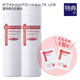 デルファーマ ホワイトニング ローション TA 100ml 2本 + お試し サンプル パウチ どちらか1包付き（選択不可） 医薬部外品 化粧水 Derpharm 【大人気】