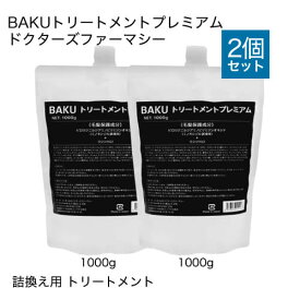 ドクターズファーマシー BAKUトリートメントプレミアム 1000g 詰替え用 2袋セット 【大人気】