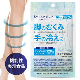 ヒハツ サプリ ヒハツ由来 ピぺリン カリウム サプリメント [医師監修 機能性表示食品] 健常な女性の 脚の浮腫 むくみ を軽減 手の冷え 抹消血流を正常に 皮膚表面温度の低下を軽減 足 ヒハツエクセレントモア 90粒 約1ヶ月分【メール便】【大人気】