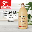 【9％OFFクーポン利用 891円引き】 イオニート フルーティーエキストラシャンプー オレンジ 1000mL イオニート エッセンスV バン シャンプー 無添加 低刺激 サロン専売品 おすすめ品 美容室 ヘアケア 詰め替え 業務用 フルーティエキストラ 1000 【大人気】