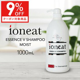 【9%OFFクーポンで -792円引き】 イオニート エッセンス Vシャンプー モイスト 1000mL イオニート シャンプー エッセンスv シャンプー 無添加 低刺激 サロン専売品 おすすめ品 美容室 イオニート エッセンスvシャンプー(モイスト)1000ml