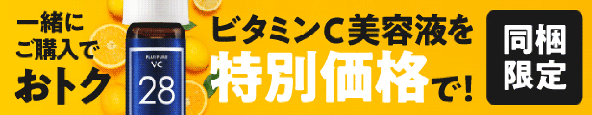 同梱 プラスピュアC28ミニ