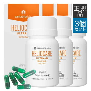 【国内正規品】 ヘリオケア ウルトラD 30カプセル 3箱セット 緑カプセル(New) 栄養機能食品 サプリメント 太陽の下でも元気に 美容と健康 海 山 夏のレジャーのお供に【美容皮膚科医 橋本先
