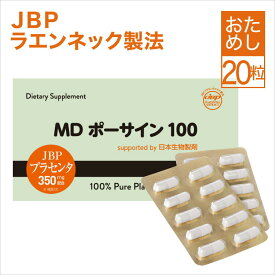 ラエンネック製法 JBP プラセンタ サプリ MDポーサイン100 【お試し5日分】 サプリメント placenta プラセンタサプリ 馬プラセンタ カプセル プラセンタサプリメント JBPマーク付 【大人気】【メール便】