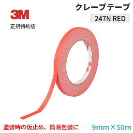 [247N] 色付きクレープテープ 赤 9mm×50m 3M ( スリーエム ) 業務用 | 色分け バッグシール