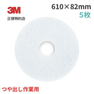 スコッチブライト ホワイトスーパーポリッシュパッド 5枚 3M ( スリーエム ) 業務用 | 掃除 フロア清掃