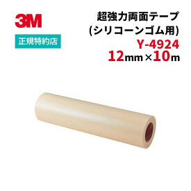 [Y-4924] 12mm×10m VHB超強力両面テープ(シリコーンゴム用) 3M ( スリーエム ) 業務用 | | シリコーンゴム用
