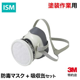 [1200/3311J-55] 塗装作業用防毒マスクセット 3M ( スリーエム ) 業務用 | 労働環境改善 塗装作業用 防毒マスク 吹き付け塗装 有機溶剤 よる洗浄 接着剤使用時等 発生する 有害なガスの吸引防止
