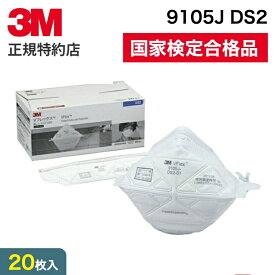 [9105J DS2] 使い捨て 防じんマスク 20枚入 (国家検定区分2) 3M ( スリーエム ) 業務用 | 労働環境改善 防塵マスク マスク 防塵マスク 使い捨て ds2 解体作業 コンクリートの切断 研磨 建設現場 金属加工 溶接 鋳造 (402)