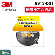 3M 防じんマスク9913-DS1 脱臭機能付き 3枚入り 9913-HI-3 1セット | 防塵マスク 解体作業 切断 研磨 建…