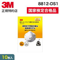 3M 防じんマスク8812-DS1 排気弁付き 10枚パック 8812J-HI-10 1セット | 防塵マスク 解体作業 切断 研磨 …