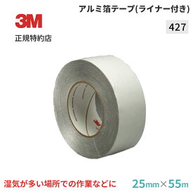[427] 25mm×55m アルミ箔テープ (ライナー付き) 3M ( スリーエム ) 業務用 | 輻射熱対策 防湿シール