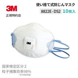 [8822E DS2] 使い捨て防じんマスク 10枚入 (国家検定区分2) 3M ( スリーエム ) 業務用 | 労働環境改善