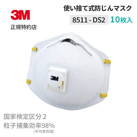 [8511 DS2] 使い捨て防じんマスク 10枚入 (国家検定区分2) 3M(スリーエム) 【業務用】 | 労働環境改善