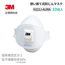 [9322J AURA] 使い捨て防じんマスク 10枚入 (国家検定区分2) 3M(スリーエム) 【業務用】 | 労働環境改善