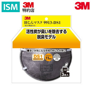 3M 防じんマスク9913-DS1 脱臭機能付き 3枚入り 9913-HI-3 1セット