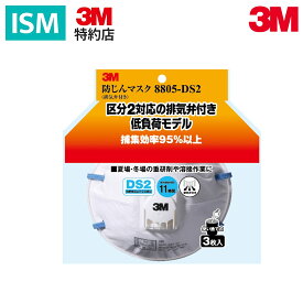 3M 防じんマスク8805-DS2 排気弁付き 3枚入り 8805-HI-3 1セット
