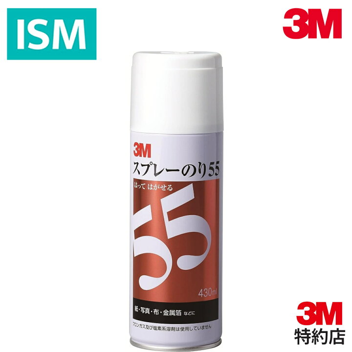 楽天市場】☆SS準備中☆3M スプレー のり 55 430ml S/N 55 はって 