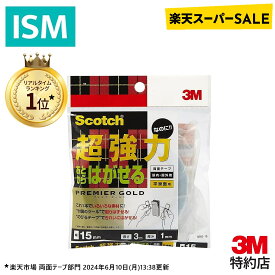 【楽天スーパーSALE 20%OFF】 3M スコッチ 超強力 両面 テープ あとからはがせる プレミアゴールド SRG-15 幅15mm 長さ3m Scotch スリーエム しっかり固定