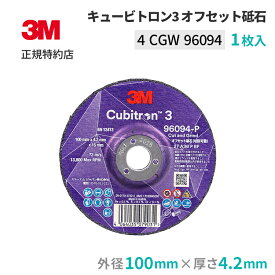 [4 CGW 96094] キュービトロン3 オフセット砥石 外径100mm 厚さ4.2mm 1枚 3M ( スリーエム )4 CGW 96094