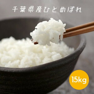 新米 令和7年産 米 お米 ひとめぼれ 白米 15kg 5kg×3袋 本州四国 送料無料 ヒトメボレ