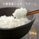 令和6年産 米 お米 ミルキークイーン 白米 20kg 5kg×4袋 本州四国 送料無料