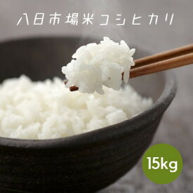 米 お米 白米 15kg 5kg×3袋 八日市場米 コシヒカリ 令和5年産 本州四国 送料無料
