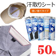 【ク一ポン利用で1680円!】短納期・汗取りパッド ひたい 50枚入り 大人 帽子 汗取り シート 夏 キャップ …