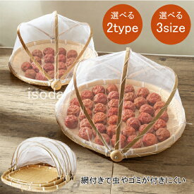 部分短納期・竹ざる 梅干し 竹ざる ネット付き 天然 梅干し ザル ネット付き 虫対策 水切りザル 防虫ネット 梅干しざる 山菜 梅ざる ウメ 竹ざる 天日干し キャンプ アウトドア 魚介 乾燥 干し野菜 漬物 盆ざる 30cm 36cm 42cm 竹かご 多機能