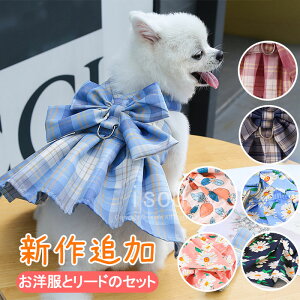 部分即納★犬 秋服 犬 服 女の子 犬 夏服 おしゃれ かわいい 猫 ハーネス 犬 おしゃれ ドッグウェア ハーネス付き ドッグウェア ワンピース 春 きれいめ ドッグ 服 犬の服 ドレス リボン チェ