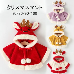 クリスマス コスプレ 子供 トナカイ コスプレ 赤ちゃん コスプレ 子供服 女の子 冬 女の子 服 冬 小学生 マント ケープ ポンチョ コート マント コスプレ サンタ コスチューム キッズ アウタ