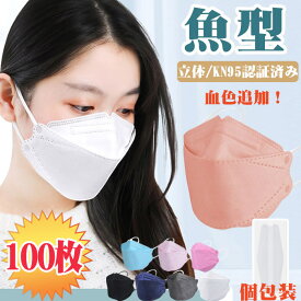 マスク 不織布 立体 マスク 血色 カラー 不織布 魚型マスク 血色 マスク 不織布 カラー 100枚入 マスク 不織布 立体 マスク 魚型 不織布 マスク 3d おしゃれ 個包装 mask マスク 白 黒 立体マスク 使い捨てマスク 柳葉型 4層構造 平ゴム 男女兼用 感染予防 飛沫防止