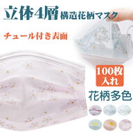 送料無料! マスク 不織布 100枚 花柄 マスク 大人用 チュールマスク 使い捨てマスク マスク 不織布 カラ…