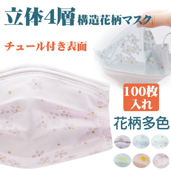 楽天市場 送料無料 マスク 不織布 100枚 花柄 マスク 大人用 チュールマスク 使い捨てマスク マスク 不織布 カラー 4層構造 夏用 Uvカット ウイルス対策 花粉症対策 大人マスク チュール付き表面 おしゃれ 感染予防 マスク 耳が痛くない かわいい お花見 ひな祭り