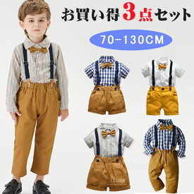 【400円OFFクーポン】即納・男の子 フォーマルスーツ 子供服 フォーマルスーツ 男の子 3点セット フォーマル 半袖 長袖 春夏秋冬 キッズスーツ 男の子 ベビー フォーマル ワイシャツ 子供スーツセット サロペット 上下セット ストライブ柄 チェック柄 入学式 卒業