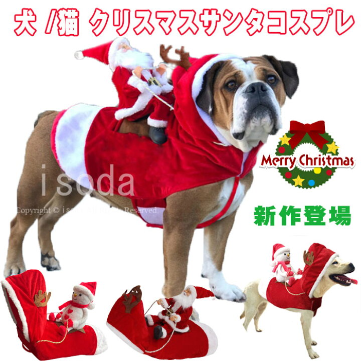 楽天市場 短納期 犬 犬服 冬服 サンタ コスプレ クリスマス 衣装 犬 猫 ネコ服 ペット服 トナカイ コスチューム サンタ服 Xmas服 人形 着ぐるみ ドッグウェア イヌ ドッグ 服 犬服 犬用品 仮装 変装 変身 かわいい 可愛い 小型犬 中型犬 大型犬