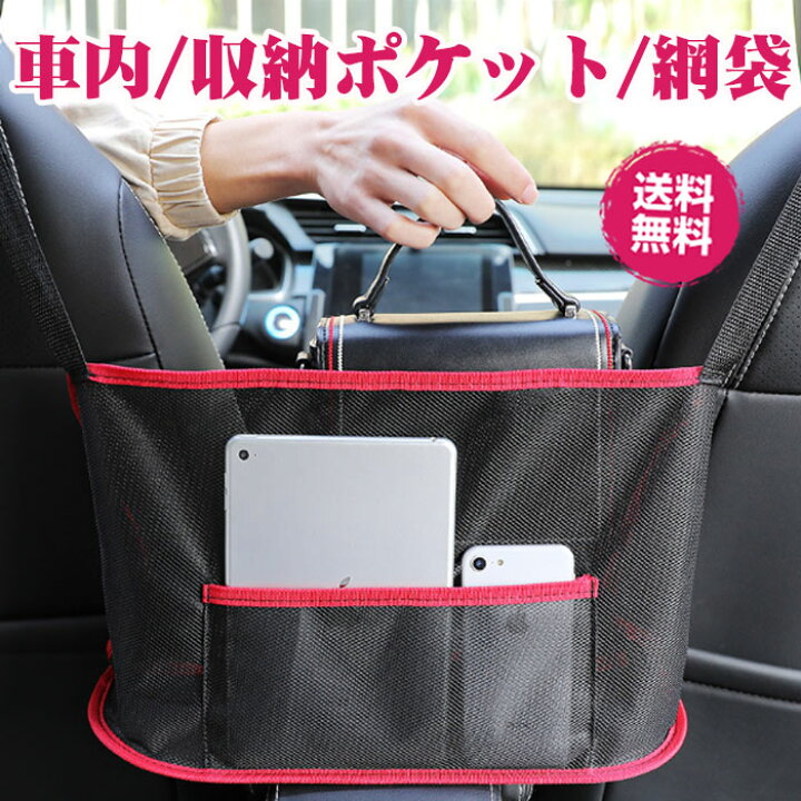 楽天市場 車用 収納ポケット 網袋 車用収納ポケット 収納バッグ ネットポケット 小物入れ メッシュ おしゃれ 車載用品 荷物 カー用品 小物入れ 便利グッズ 省スペース 大容量 車載 車用 前席 後席用収納袋 利便性 前部座席用 イソダ