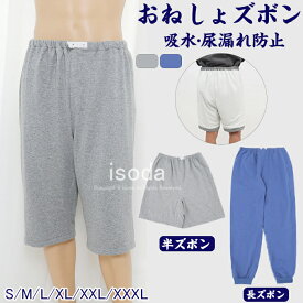 部分即納・介護 おねしょ ズボン おねしょパンツ 防水 介護パンツ 防水 吸水 シーツ 大人 尿漏れ防止 子供 キッズ おむつ おねしょシーツ おねしょ対策 介護用パジャマ 半ズボン 長ズボン 高齢者 老人 お年寄り オムツ 失禁パンツ 3層保護 父の日