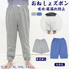 部分即納・介護 おねしょ ズボン 尿漏れ防止 おねしょパンツ 防水 介護パンツ 防水 吸水 シーツ 大人 子供 キッズ おむつ おねしょシーツ おねしょ対策 介護用パジャマ 半ズボン 長ズボン 高齢者 老人 お年寄り オムツ 失禁パンツ 3層保護 父の日