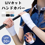 【200円OFFクーポン】短納期・ハンドカバー UVカット ゴルフ 手袋 ゴルフ グローブ レディース メンズ ア…
