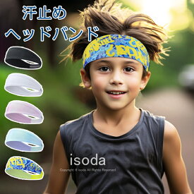 スポーツ ヘッドバンド 汗止め 女の子 男の子 スポーツヘアバンド 吸汗速乾 ジュニア スポーツ ターバン ストレッチ 伸縮性 スポーツ用 ランニング ダンス ヨガ ジョギング ヘッドバンド 練習 試合 洗顔バンド サッカー 幅広 快適 キッズ