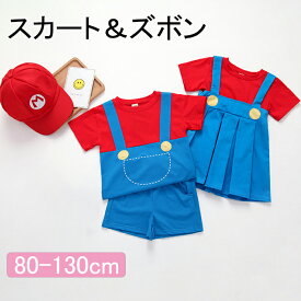 即納・セットアップ キッズ 半袖 ハロウィン コスプレ 子供服 ベビー コスプレ コスチューム ベビー服 着ぐるみ 衣装 ワンピース ショートパンツ キャラクター 写真撮影用 仮装 誕生記念 幼児 女の子 男の子 お揃い お遊戯会 配管工 USJ プレゼント