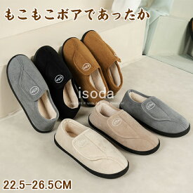 スリッポン 面ファスナー レディース 介護シューズ ケアシューズ 裏起毛 ルームシューズ 冬用 もこもこ 暖かい 裏ボア 介護靴 室内履き 防寒ブーツ お年寄りシューズ 歩きやすい 痛くない メンズ 高齢者 外反母趾 リハビリシューズ 室外