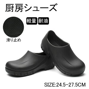 コックシューズ 厨房靴 キッチンシューズ 滑りにくい 作業靴 飲食店 安全靴 EVA素材 軽量 メンズ レディース おしゃれ シューズ 調理 コック 耐油性 耐滑 防水 抗菌 厨房 食品工場用 キッチン