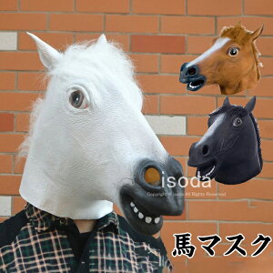 マスク 馬 アニマルマスク ハロウイン コスプレ コスチューム 被り物 マスク お面 仮面 変装 フルマスク おもしろ 動物マスク 仮装 余興 ハロウィン なりきり 面白い 小道具 小物 ゲーム 宴会