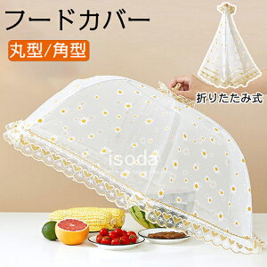 食卓カバー フードカバー 洗える 折り畳み式 食卓 蝿帳 食卓カバー 虫除けネット 埃よけ 虫よけ キッチンパラソル 洗える食卓カバー ほこりよけ 食卓傘 卓上カバー テーブル ディッシュカバ