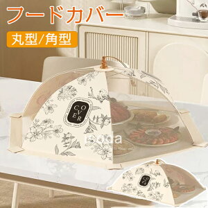 食卓カバー フードカバー 折り畳み 洗える 虫除けネット 蚊帳 埃よけ 虫よけ ネット 蝿帳 蚊帳 食卓傘 卓上カバー テーブル ディッシュカバー ほこりよけ 虫よけカバー 蝿帳 キッチン 傘 食